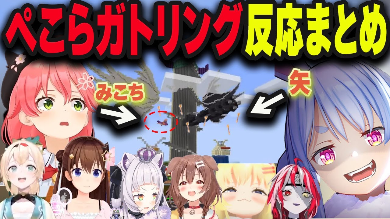【７視点】ぺこらガトリング反応まとめ【兎田ぺこら/紫咲シオン/戌神ころね/オリー/さくらみこ/角巻わため/ときのそら/風真いろは/ホロライブ/切り抜き】