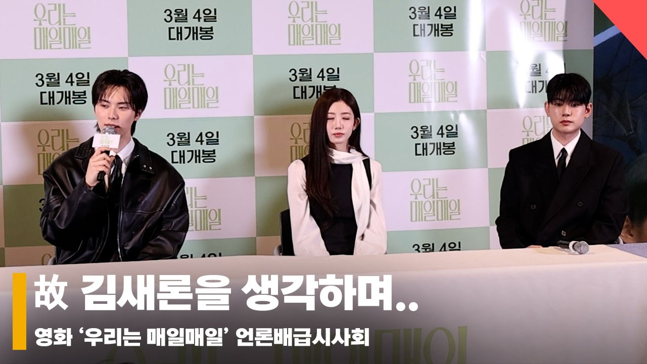 이채민X류의현X최유주, ‘배우들이 생각하는 故 김새론’ #우리는매일매일 #개봉