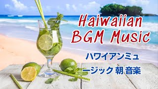 HAWAIIAN BGM │ ハワイアンミュージック 朝 音楽 │リラックス-ギターの音をお楽しみください