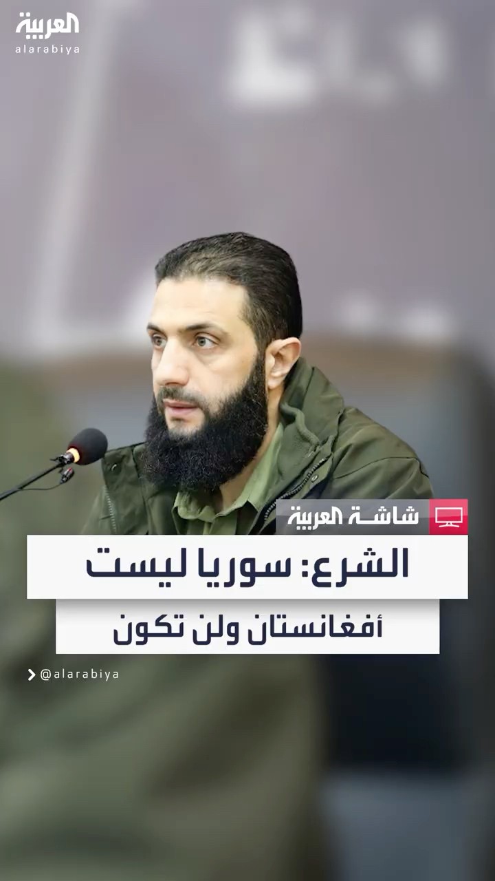 قائد العمليات العسكرية أحمد الشرع: ندعو لرفع العقوبات ويجب شطب هيئة التحرير من قائمة الإرهاب..