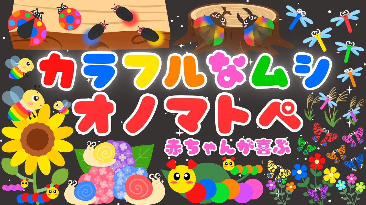 カラフルなムシ❤️】いろんな色の虫と音で赤ちゃんが喜ぶオノマトペ
