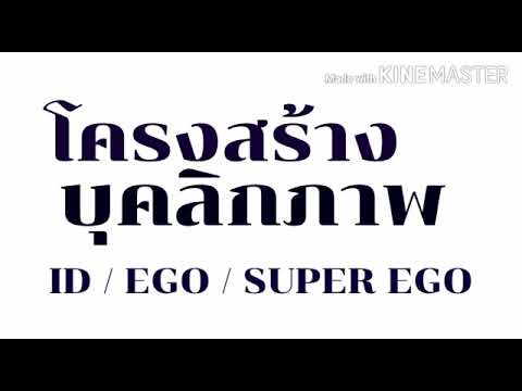 วีดีโอ: Ralph id ego หรือ superego คืออะไร?