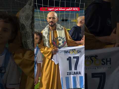 زلاكة الكبير نسخه من اخوه