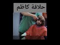 اشتي حلاقة كاظم الاسونجي اضحك مع خالد الجبري 