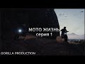 МОТО ЖИЗНЬ серия 1 \ сериал GTA 5 \