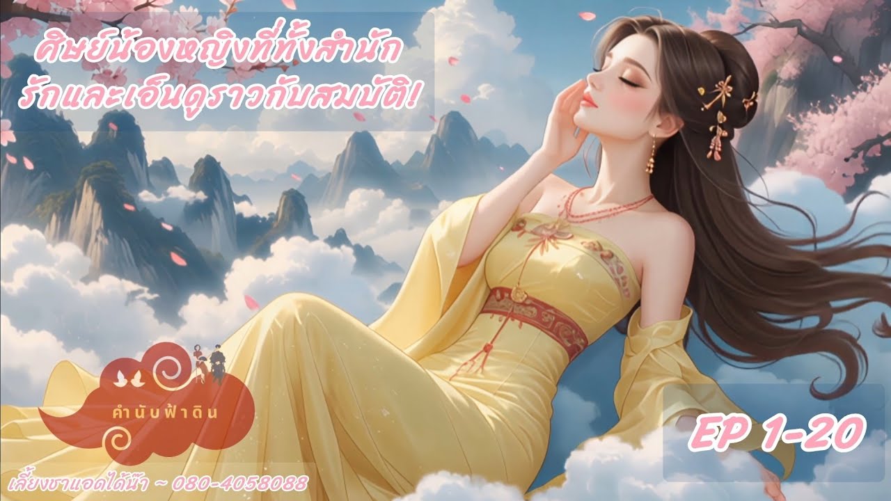 ศิษย์น้องหญิงที่ทั้งสำนักรักและเอ็นดูราวกับสมบัติ! EP 1-20