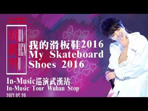 【我的滑板鞋2016 My Skate Shoes 2016】(饭拍 Edited Live) 华晨宇 In Music 演唱会2017 武汉站 In Music Concert 2017