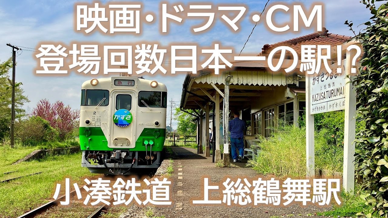 国の登録有形文化財／関東の駅百選】小湊鐵道「上総鶴舞駅」&「急行