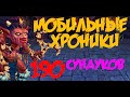 Хроники Хаоса. Hero Wars. Мобильная версия. СУНДУКИ!