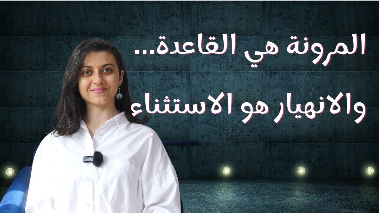 هل الصدمات دائما سيئة؟ ولا بتفرجينا قوتنا؟