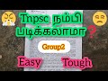 Tnpsc நம்பி படிக்கலாமா❓ Group2📌Easy / Tough📚🎯 aspirants mindset😑@womenstnpsc