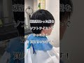３回捻ったソフトツイストパーマ！刈り上げマッシュにかけるとどうなる？！　#Shorts