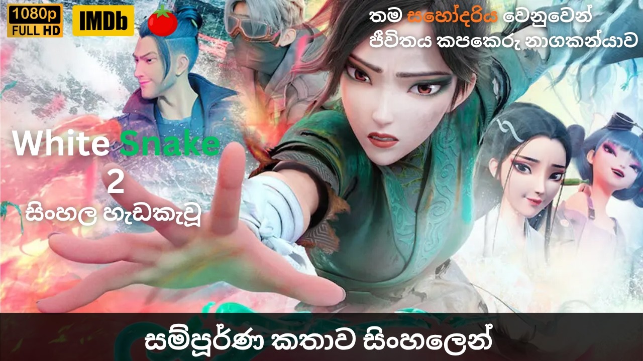 සුදු නයා 2 කොළ නයා 😱 White Snake 2 Green Snake Animation Movie Explained Sinhala