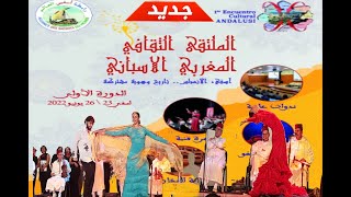 من سهرة الملتقى الثقافي المغربي الإسباني