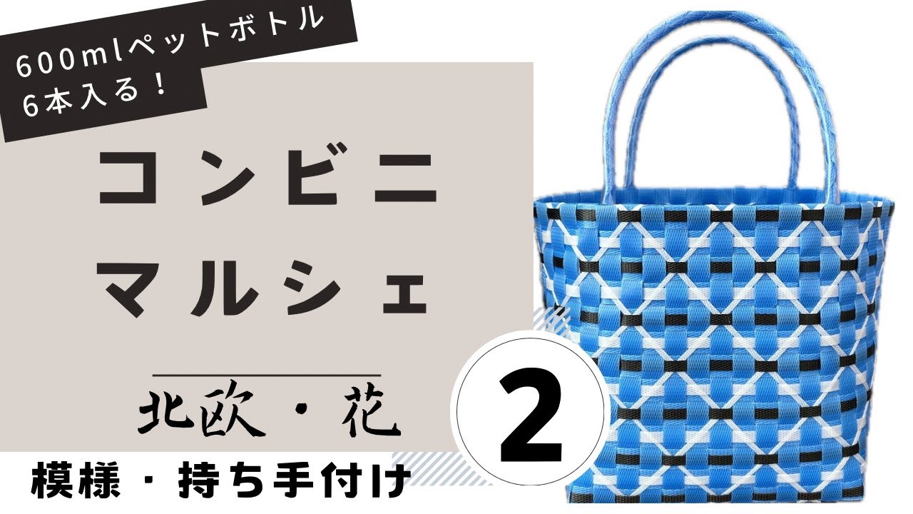 #38 ppバンドカゴ＊北欧・花＊②模様・持ち手付け