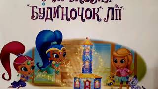 Shimmer &amp; Shine Аудіоказка Шиммер і Шайн , аудіокнига