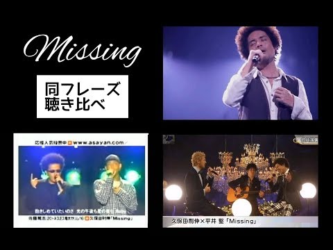 【Missing】 平井堅×久保田利伸 ＆ EXILE ATSUSHI×ネスミス ＆ 久保田利伸