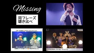 【Missing】 平井堅×久保田利伸 & EXILE ATSUSHI×ネスミス & 久保田利伸