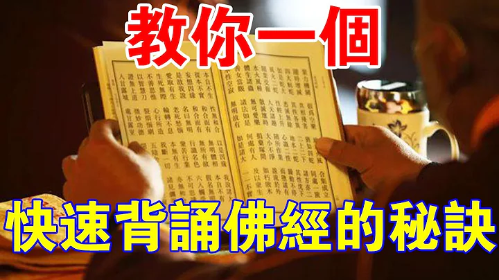 请收下这个令你开悟的捷径！教你一个快速背诵佛经的“秘诀”！ - 天天要闻