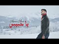 Ayman Amin Ya Habibi ايمن امين يا حبيبي Official Music Video 2026