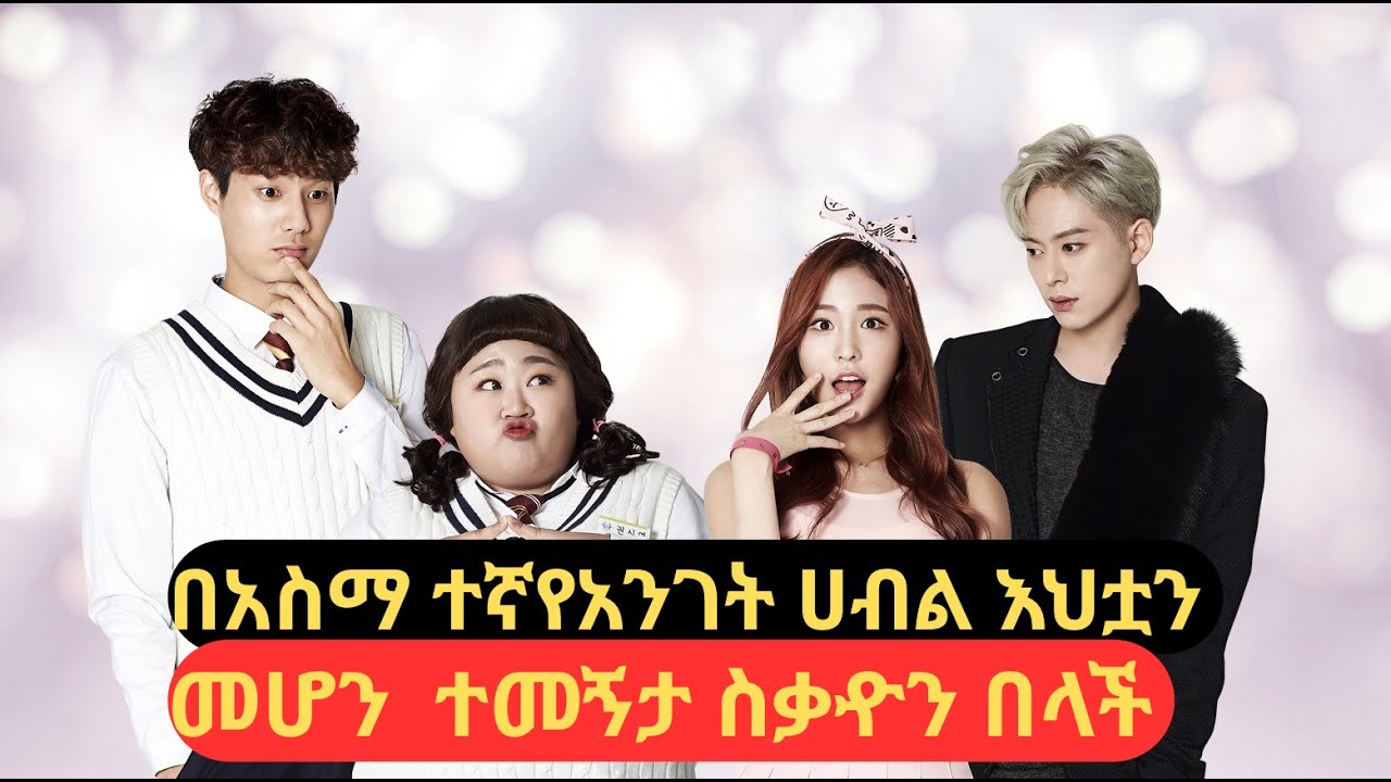 🔴በውፍረቷ ምክንያት የእህቷን ሰውነት ተመኝታ ስቃየን በላች|| ቅንጭብጭብ ፊልም