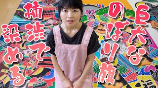 お値下げしました。柿渋染め幟旗　タペストリーにも！ お値下げしました。柿渋染め幟旗タペストリーにも！