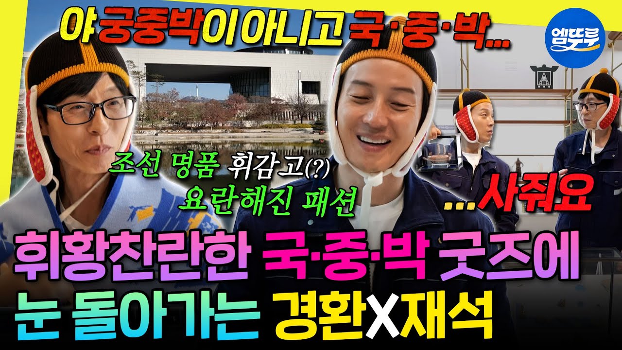 [놀면뭐하니?] 일하다 말고 조선 명품 휘감은 유재석X허경환의 국중박 이순신전 굿즈 쇼핑 | #유재석 #허경환 MBC251129방송