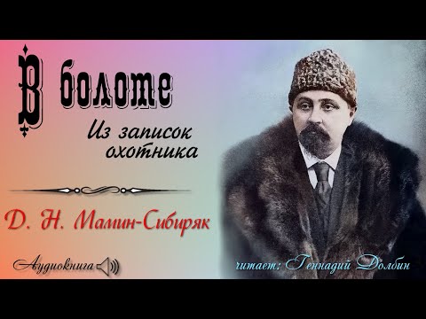 Мамин сибиряк аудиокнига слушать онлайн