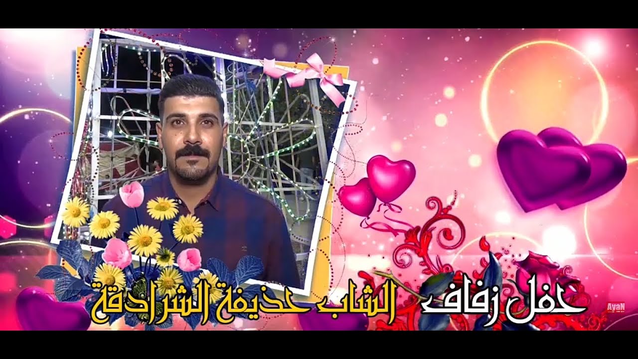 افراح آل الشرادقة (حفل زفاف حذيفة الشرادقة )الفنان أحمد الدرايسة تصوير الحفل اسماعيل الحريري