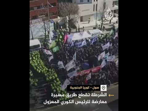 الشرطة الكورية تقطع طريق مسيرة معارضة للرئيس المعزول