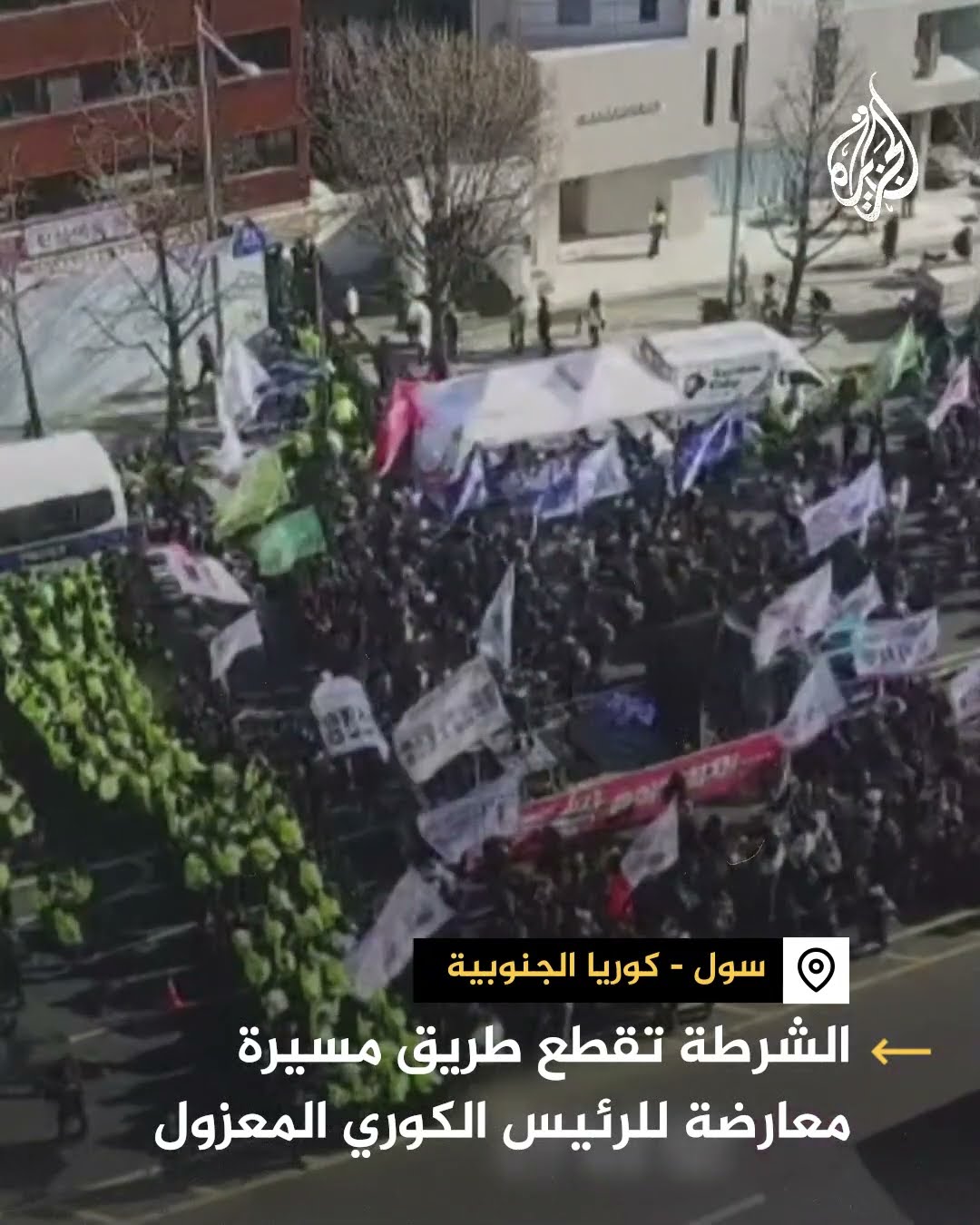 الشرطة الكورية تقطع طريق مسيرة معارضة للرئيس المعزول