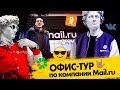 Офис Mail.ru group изнутри: что скрывает стеклянный офис в Москве? 🙈🙊