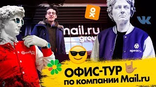 Офис Mail.ru group изнутри: что скрывает стеклянный офис в Москве? 🙈🙊