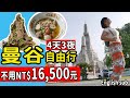 【泰國】曼谷4天行程懶人包 不用16500元之玩法(機+酒)。10大必去景點/必吃美食/必玩體驗列給你 #BangkokTravel #PJ泰國旅遊自由行 #ENGLISHSUB #PJ醬玩