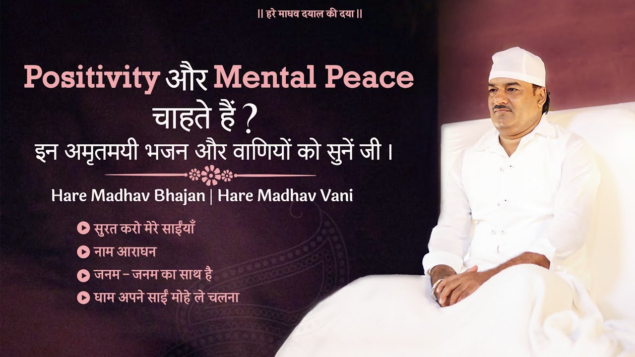 इन भजनों को सुन, मन में Positivity और Mental peace अनुभव करें जी | Hare Madhav | #haremadhav