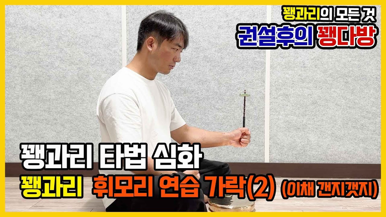 꽹과리 타법 심화 휘모리 연습 가락(2) (이채 갠지갯지)