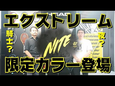 ヘッド】エクストリーム限定カラー登場！その名は『NITE』 - YouTube