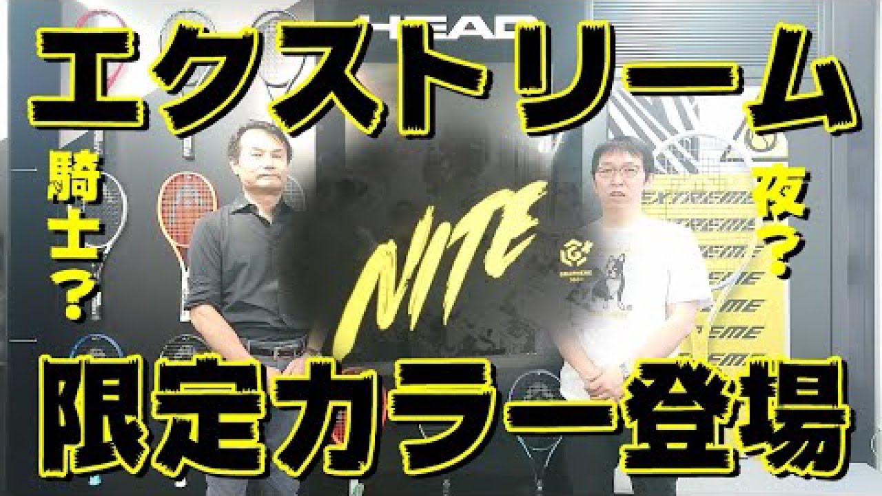ヘッド】エクストリーム限定カラー登場！その名は『NITE』 - YouTube