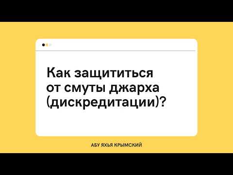 236. Как защититься от смуты джарха (дискредитации)? || Абу Яхья Крымский
