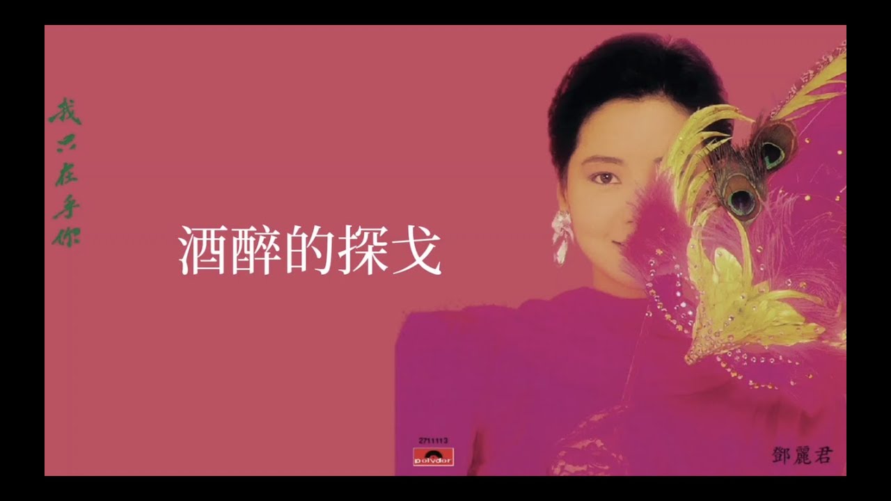 鄧麗君Teresa Teng - 酒醉的探戈Jiu Zui De Tang Ge (OA：楊小萍