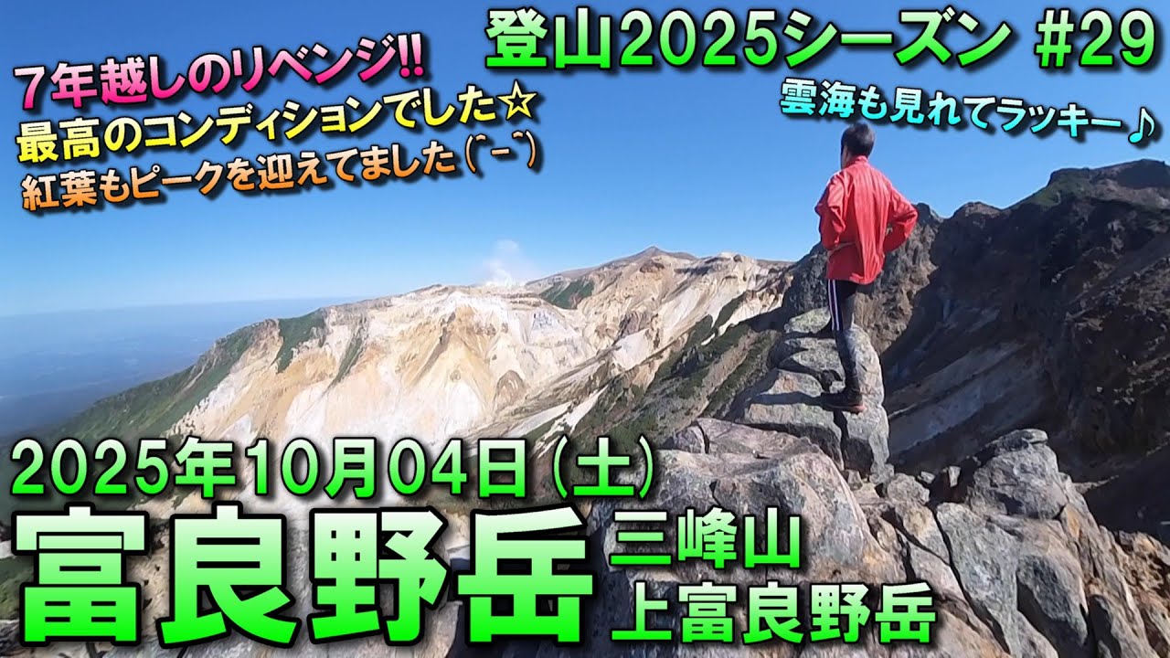 【登山】2025.10.04 (SAT) @富良野岳～三峰山～上富良野岳 [北海道空知郡]