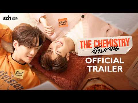 [Official Trailer] The Chemistry | จ๊าบเจน