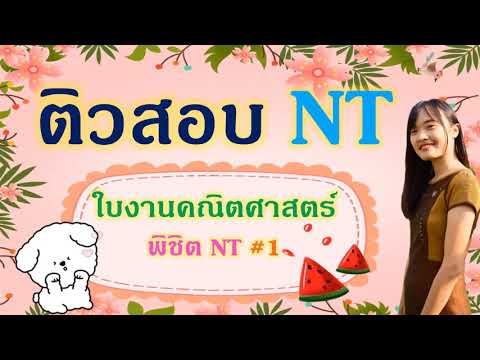 ติวข้อสอบ NT #ป.3 จากใบงาน