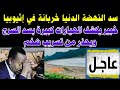 سد النهضة الدنيا خربانة في إثيوبيا خبير يكشف انهيارات كبيرة بسد السرج ويحذر من تسريب ضخم