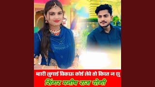 Mhari lugai bikau koi leve to kistan su