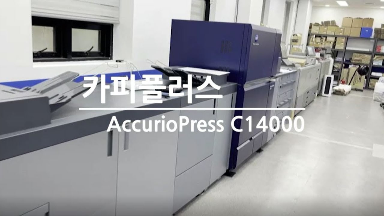 [카피플러스] AccurioPress C14000 인쇄 모습