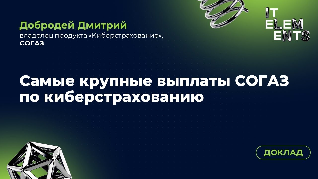 Доклад «Самые крупные выплаты СОГАЗ по киберстрахованию»