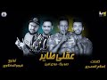مهرجان عقلي طاير حمو بيكا مودي امين كلمات إسلام المصري توزيع فيجو الدخلاوي 