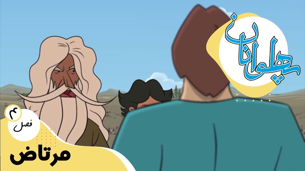 پهلوانان - فصل 4 - مرتاض | Pahlevanan