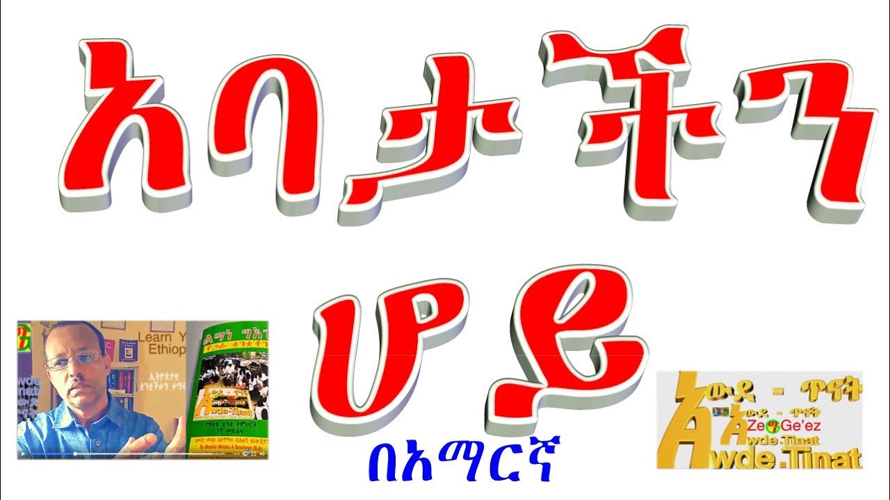 #አባታችንሆይ~አባታችን ሆይ እና እመቤታችን ቅድስት ድንግል ማርያም ሆይ አማርኛ ለማያነቡ